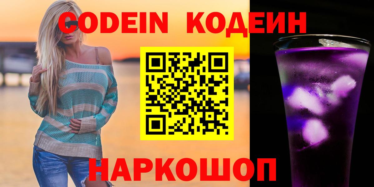 Красногорск  Кодеиновый сироп Lean Purple Drank  Вход с VPN  Кодеин напиток Lean (лин) 